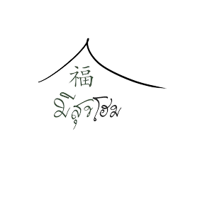 มีสุขโฮม
