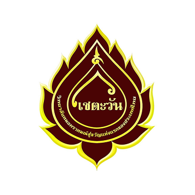 วิทยาลัยหมอพราหมณ์สู่ขวัญเชตะวัน
