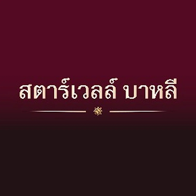 สตาร์เวลล์ บาหลี